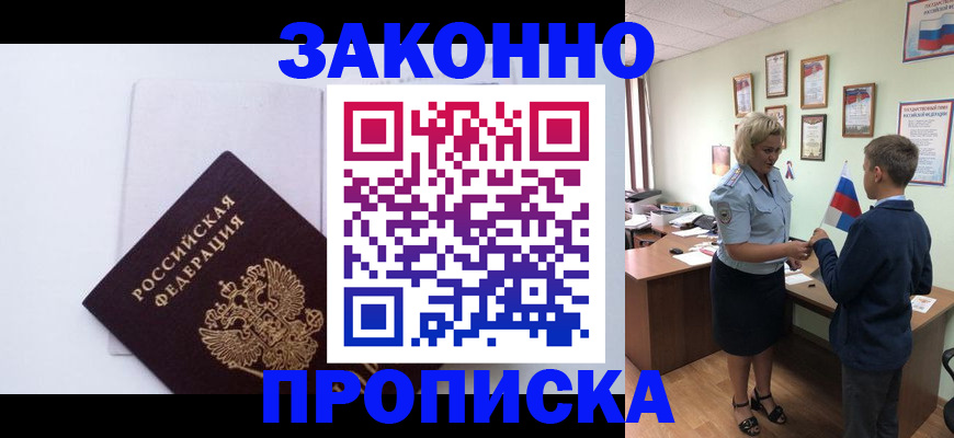 прописка для работы в Анапе